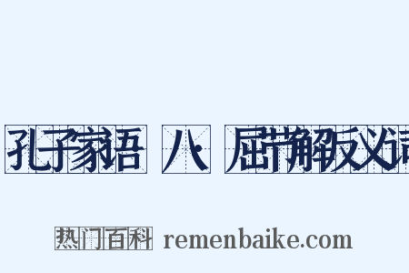 孔子家语·八·屈节解反义词是什么意思的图片